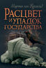 Расцвет и упадок государства