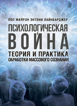 Психологическая война. Теория и практика обработки массового сознания