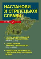 Настанови зі стрілецької справи. Книга ІІ. Частина І