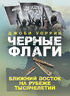 Черные флаги. Ближний Восток на рубеже тысячелетий