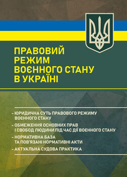 Правовий режим воєнного стану в Україні: юридична суть правового режиму воєнного стану; обмеження основних прав і свобод людини під час дії воєнного стану; нормативна база та пов’язані нормативні акти; актуальна судова практика