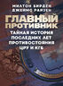 Главный противник. Тайная история последних лет противостояния ЦРУ и КГБ