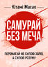 Самурай без меча. Перемагай не силою зброї, а силою розуму