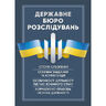 Державне бюро розслідувань (ДБР). Історія створення, основні завдання та компетенція, особливості діяльності під час воєнного стану, нормативно-правова основа діяльності