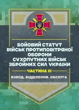 Бойовий статут військ протиповітряної оборони Сухопутних військ Збройних Сил України. Частина ІІІ (взвод, відділення, обслуга)