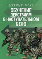Обучение действиям в наступательном бою