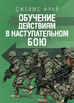 Обучение действиям в наступательном бою