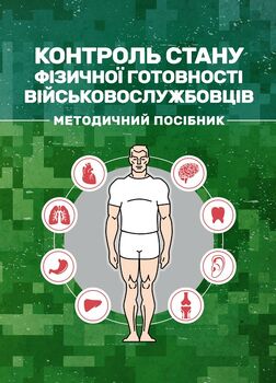 Контроль стану фізичної готовності військовослужбовців