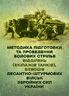 Методика підготовки та проведення бойових стрільб відділень (екіпажів танків), взводів Десантно-штурмових військ Збройних Сил України