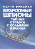Безродные шпионы. Тайная стража у колыбели Израиля