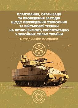 Планування, організації та проведення заходів щодо переведення озброєння та військової техніки на літню (зимову) експлуатацію у ЗСУ