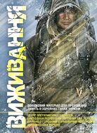 Виживання. Довідковий матеріал для проведення занять в Збройних силах України
