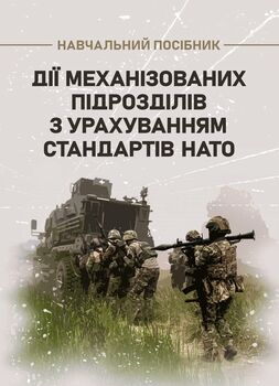 Дії механізованих підрозділів з урахуванням стандартів НАТО