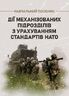 Дії механізованих підрозділів з урахуванням стандартів НАТО