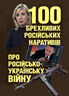 100 брехливих російських наративів про російсько-українську війну