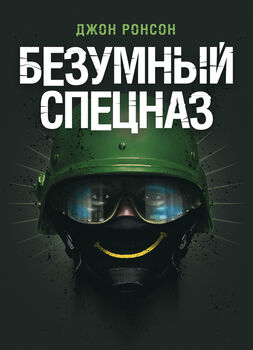 Безумный спецназ