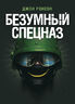 Безумный спецназ