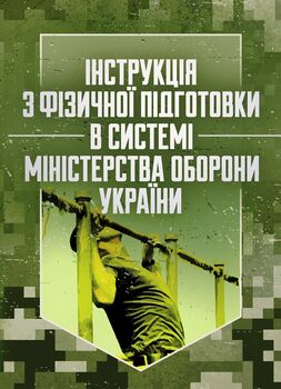 Інструкція з фізичної підготовки в системі Міністерства оборони України
