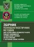 Збірник психодіагностичних методик для професійно-психологічного відбору кандидатів на військову службу за контрактом у Збройних Силах України
