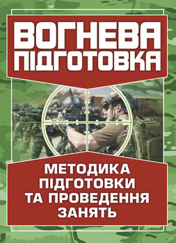 Вогнева підготовка. Методика підготовки та проведення занять