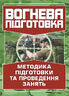 Вогнева підготовка. Методика підготовки та проведення занять
