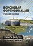 Войсковая фортификация
