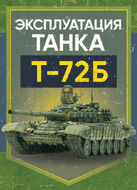 Эксплуатация танка Т-72Б