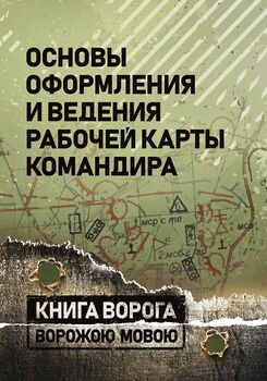 Основы оформления и ведения рабочей карты командира