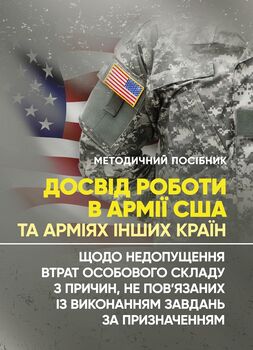Досвід роботи в армії США та арміях інших країн щодо недопущення втрат особового складу з причин, не пов’язаних із виконанням завдань за призначенням