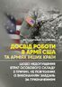 Досвід роботи в армії США та арміях інших країн щодо недопущення втрат особового складу з причин, не пов’язаних із виконанням завдань за призначенням