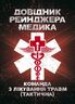 Довідник рейнджера-медика. Команда з лікування травм (тактична)