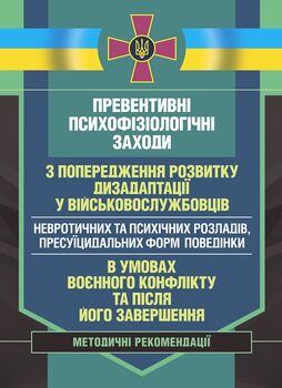 Превентивні психофізіологічні заходи з попередження розвитку дезадаптації у військовослужбовців (невротичних та психічних розладів, пресуїцидальних форм поведінки) в умовах воєнного конфлікту та після його завершення