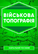 Військова топографія. Навчальний посібник