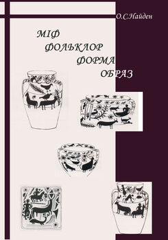 Міф. Фольклор. Форма. Образ