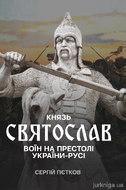 Князь Святослав. Воїн на престолі України-Русі
