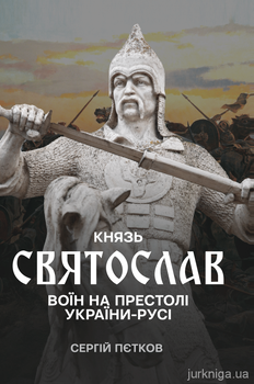 Князь Святослав. Воїн на престолі України-Русі