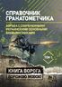 Справочник гранатометчика. Танки