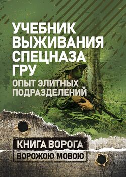 Учебник выживания спецназа ГРУ: Опыт элитных подразделений