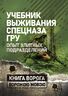 Учебник выживания спецназа ГРУ: Опыт элитных подразделений