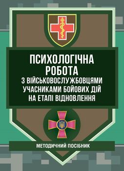 Психологічна робота з військовослужбовцями-учасниками бойових дій на етапі відновлення