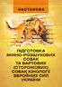 Підготовка мінно-розшукових собак та вартових (сторожових) собак кінології Збройних Сил України. Настанова