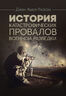 История катастрофических провалов военной разведки