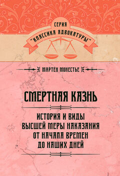Смертная казнь. История и виды высшей меры наказания от начала времен до наших дней