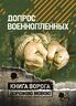 Допрос военнопленных