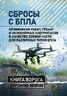 Сбросы с БПЛА. Применение ракет, гранат и инженерных боеприпасов в качестве боевой части для различных типов БПЛА