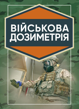 Військова дозиметрія