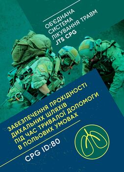 Забезпечення прохідності дихальних шляхів під час тривалої допомоги в польових умовах CPG ID:80