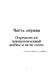 Психологическая война. Теория и практика обработки массового сознания