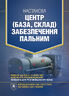 Настанова «Центр (база, склад) забезпечення пальним»