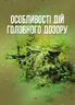 Особливості дій головного дозору
